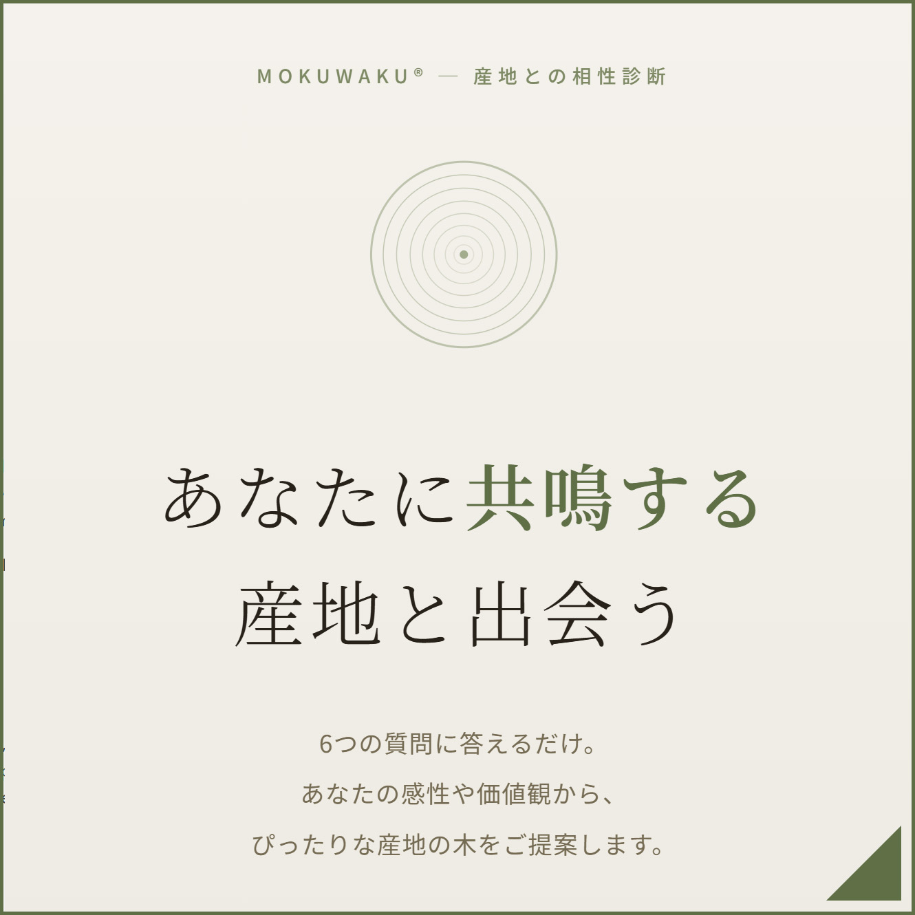 産地との相性診断