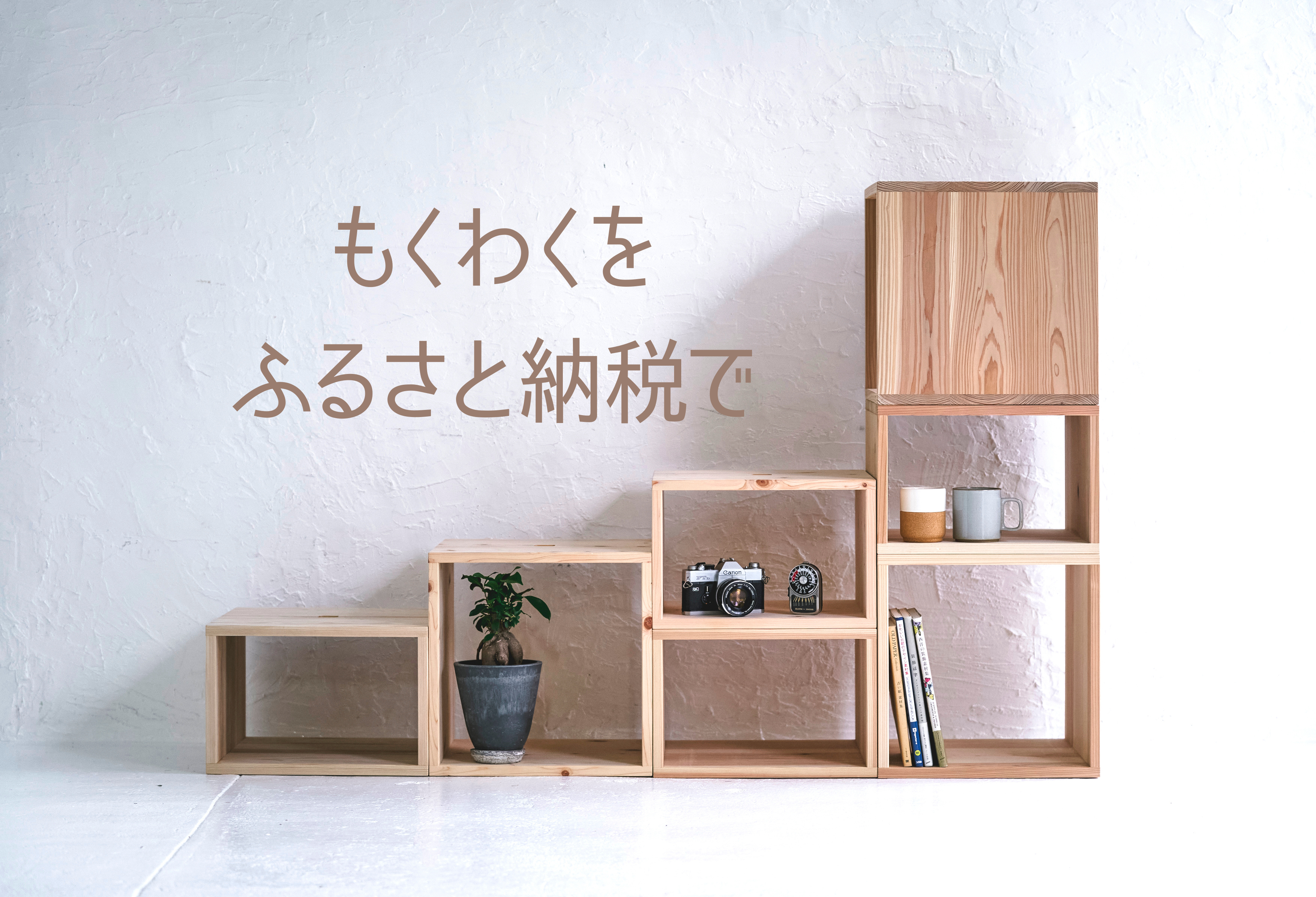 ふるさと納税の返礼品で、地域の森林を応援する「もくわく」 | もくわく