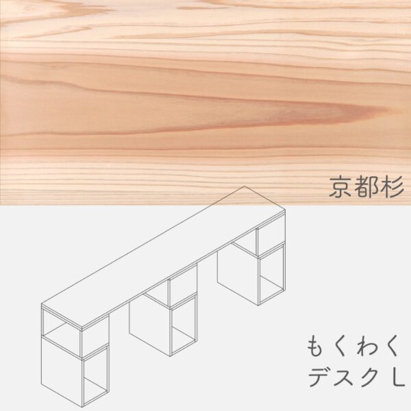 desk_L_kyotosugi