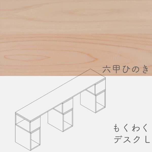 desk_L_rokkouhinoki