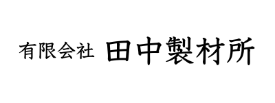 有限会社　田中製材所