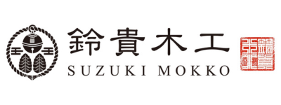 鈴貴木工