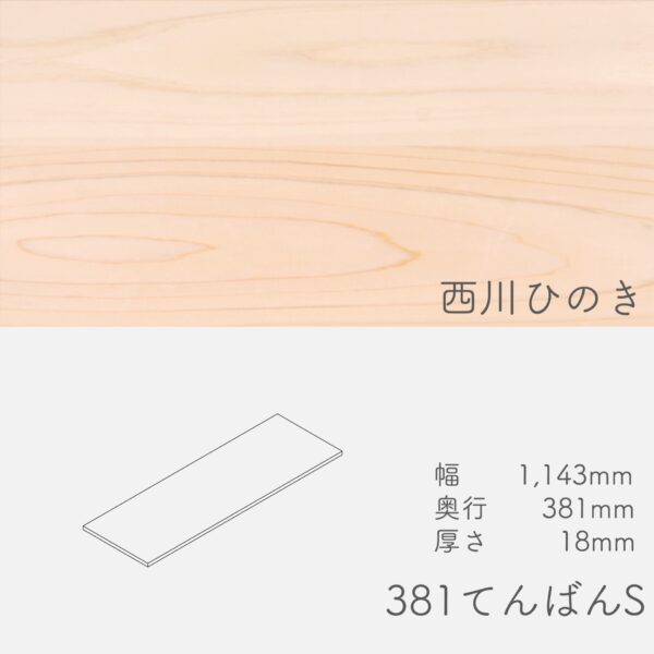 tenban_nisikawa_381S