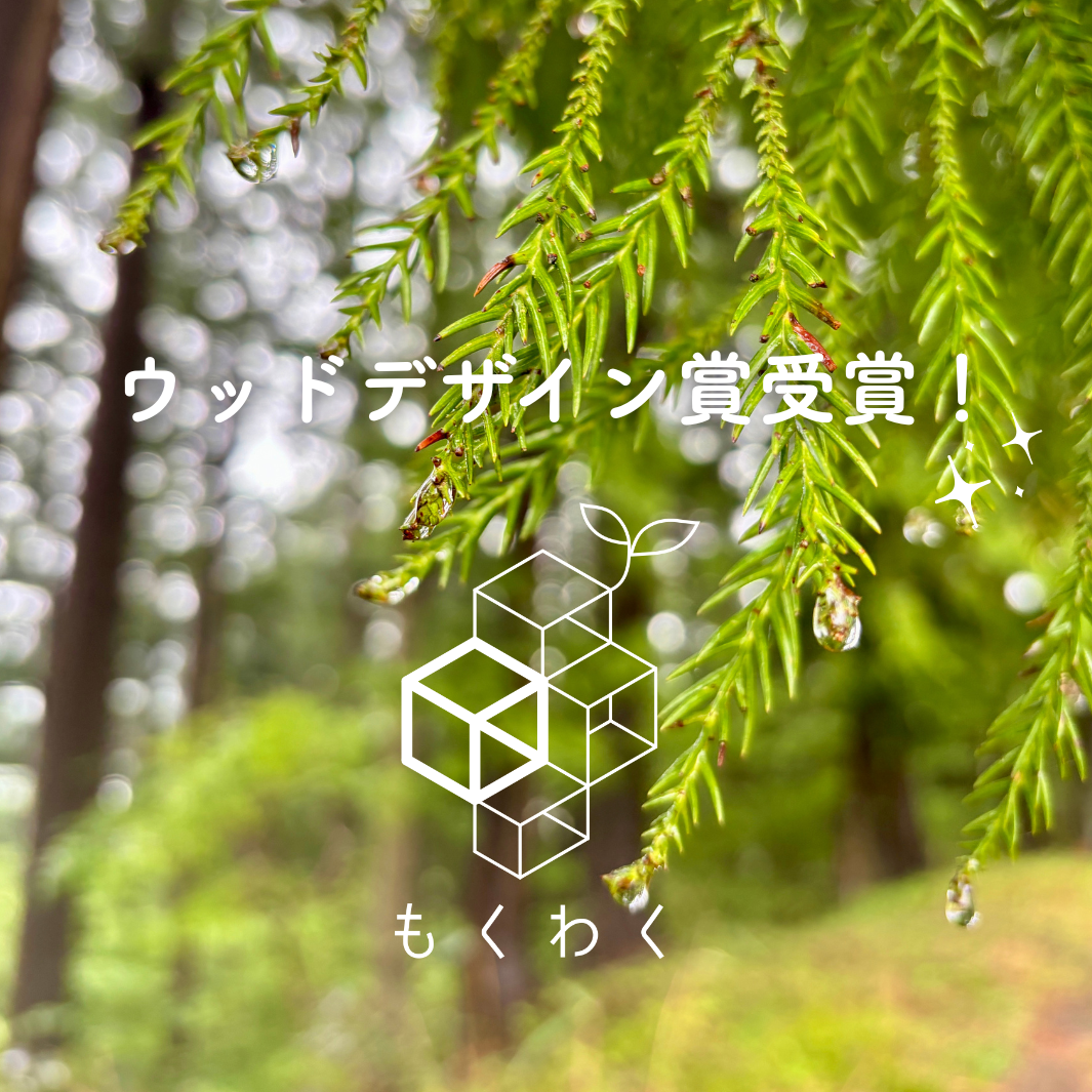 木のある生活をあたりまえに