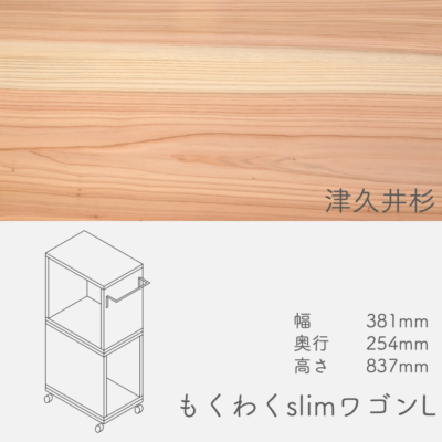 wagon_slim_l_tsukuisugi