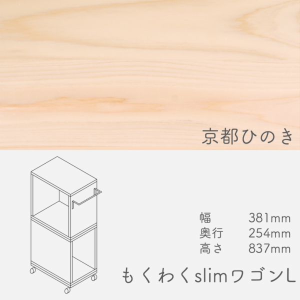 wagon_slim_l_kyotohinoki