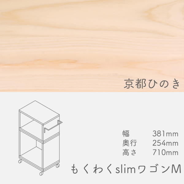 wagon_slim_m_kyotohinoki