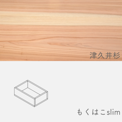 mokuhako_s_tsukuisugi