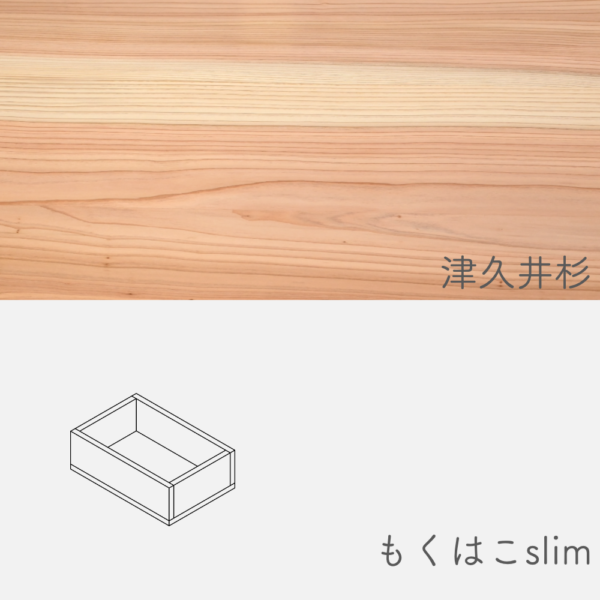mokuhako_s_tsukuisugi