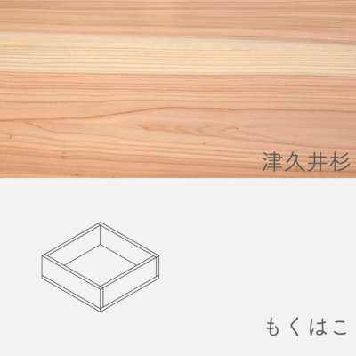 mokuhako_tsukuisugi