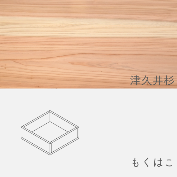 mokuhako_tsukuisugi